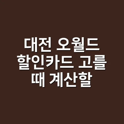 대전 오월드 할인카드 고를 때 계산할 4가지 - 요약