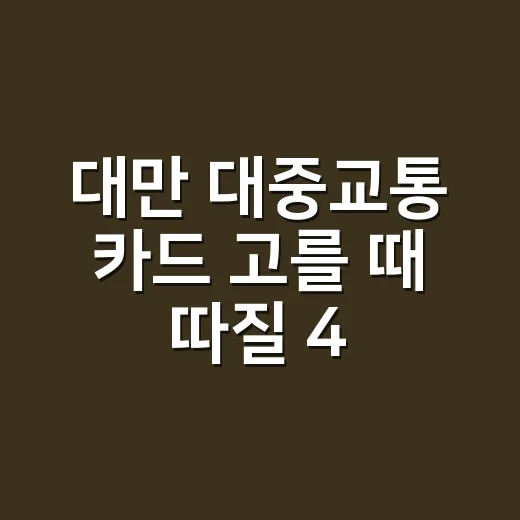 대만 대중교통 카드 고를 때 따질 4가지 비용 - 요약