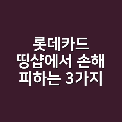 롯데카드 띵샵에서 손해 피하는 3가지 계산 - 요약