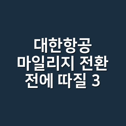 대한항공 마일리지 전환 전에 따질 3가지 숫자 - 요약