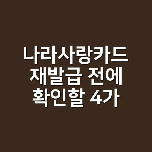 나라사랑카드 재발급 전에 확인할 4가지 - 요약