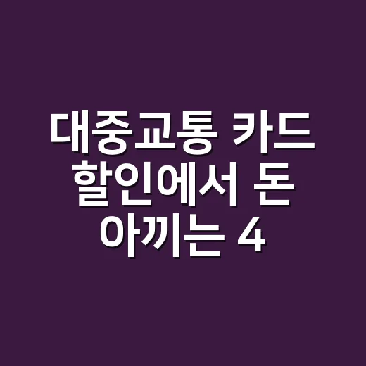대중교통 카드 할인에서 돈 아끼는 4가지 계산 - 요약