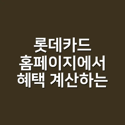 롯데카드 홈페이지에서 혜택 계산하는 4단계 - 요약