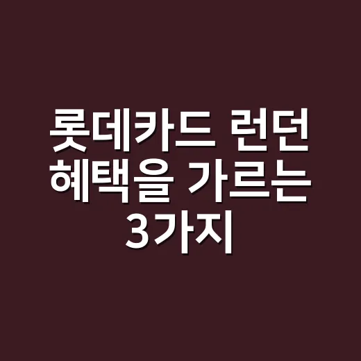 롯데카드 런던 혜택을 가르는 3가지 계산 - 요약