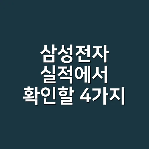 삼성전자 실적에서 확인할 4가지 숫자 - 요약