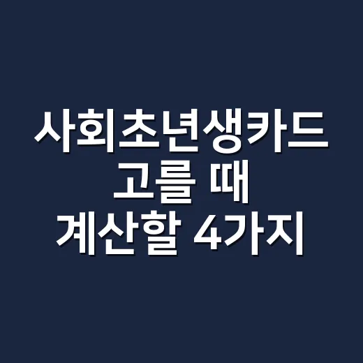사회초년생카드 고를 때 계산할 4가지 숫자 - 요약
