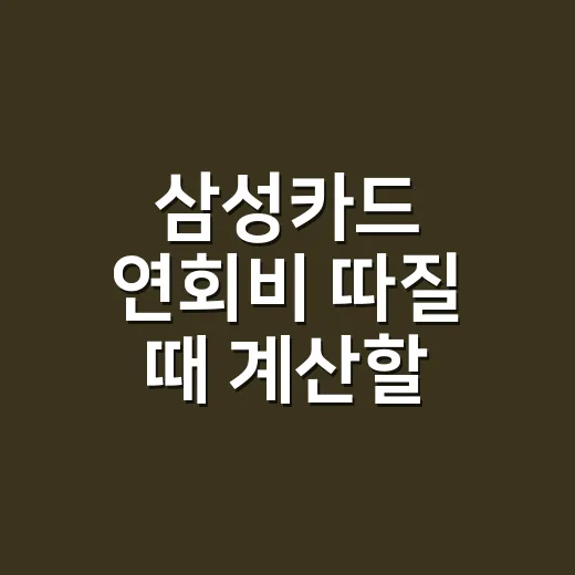 삼성카드 연회비 따질 때 계산할 3가지 - 요약