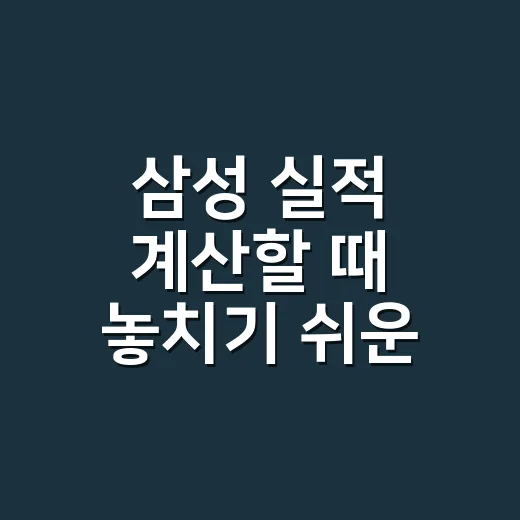 삼성 실적 계산할 때 놓치기 쉬운 4가지 - 요약