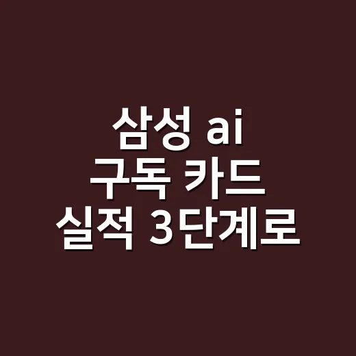 삼성 ai 구독 카드 실적 3단계로 계산하기 - 요약