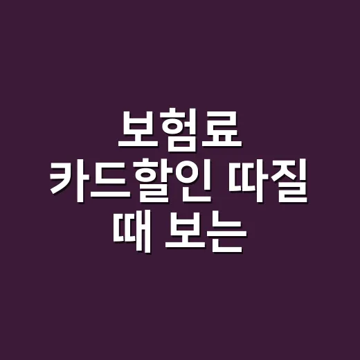 보험료 카드할인 따질 때 보는 4가지 숫자 - 요약