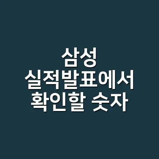 삼성 실적발표에서 확인할 숫자 3가지 - 요약