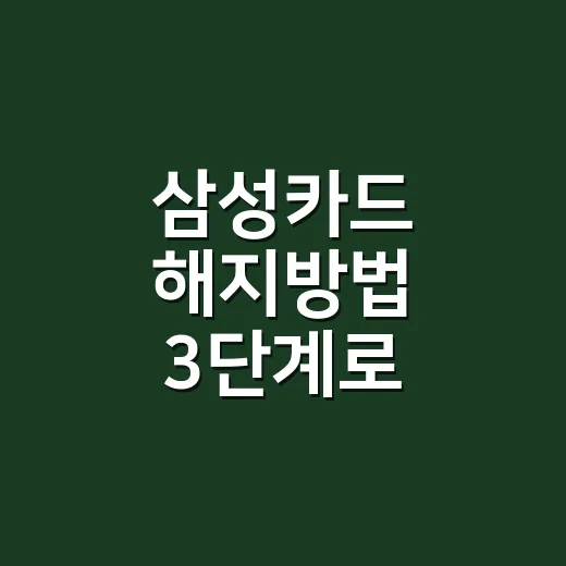 삼성카드 해지방법 3단계로 끝내기 - 요약