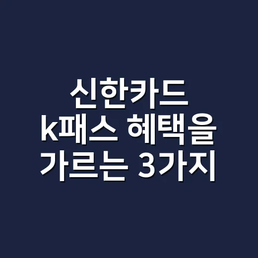 신한카드 k패스 혜택을 가르는 3가지 숫자 - 요약