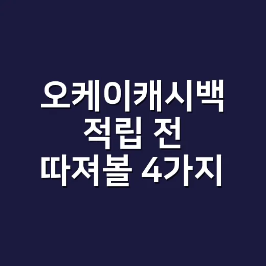 오케이캐시백 적립 전 따져볼 4가지 숫자 - 요약