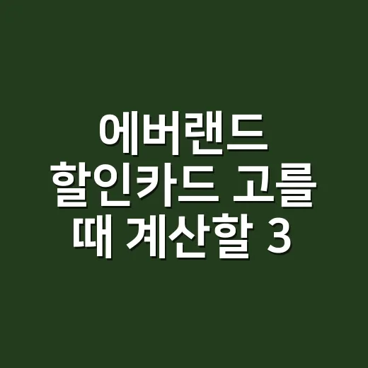 에버랜드 할인카드 고를 때 계산할 3가지 - 요약