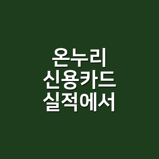 온누리 신용카드 실적에서 놓치기 쉬운 3가지 계산 - 요약