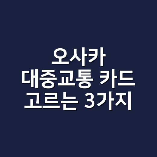 오사카 대중교통 카드 고르는 3가지 계산 - 요약
