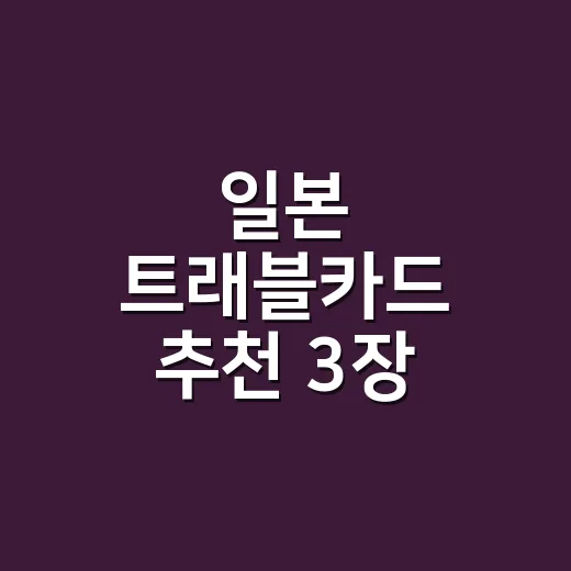 일본 트래블카드 추천 3장 소비 패턴별 계산 - 요약