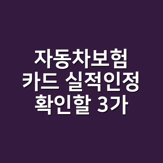 자동차보험 카드 실적인정 확인할 3가지 계산 - 요약