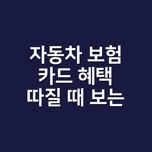 자동차 보험 카드 혜택 따질 때 보는 4가지 숫자 - 요약