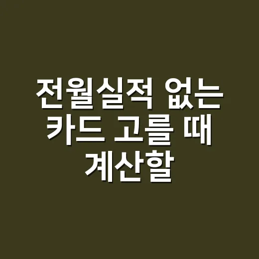 전월실적 없는 카드 고를 때 계산할 3가지 - 요약