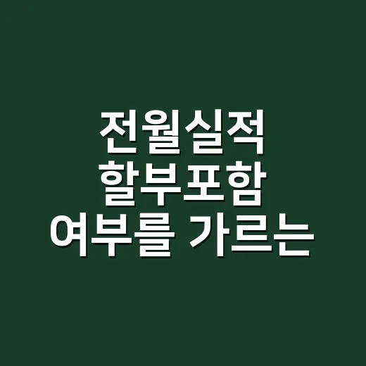 전월실적 할부포함 여부를 가르는 4가지 계산 - 요약