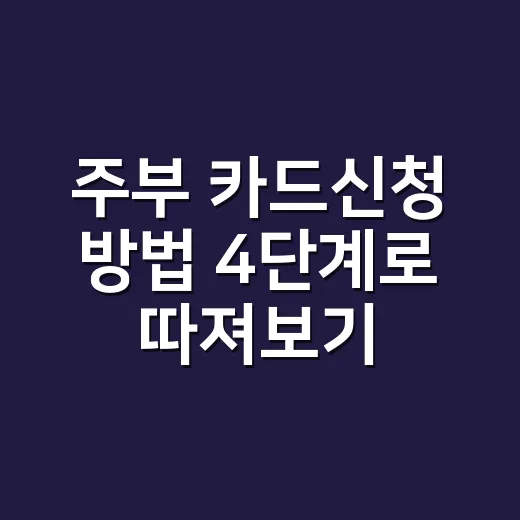 주부 카드신청 방법 4단계로 따져보기 - 요약