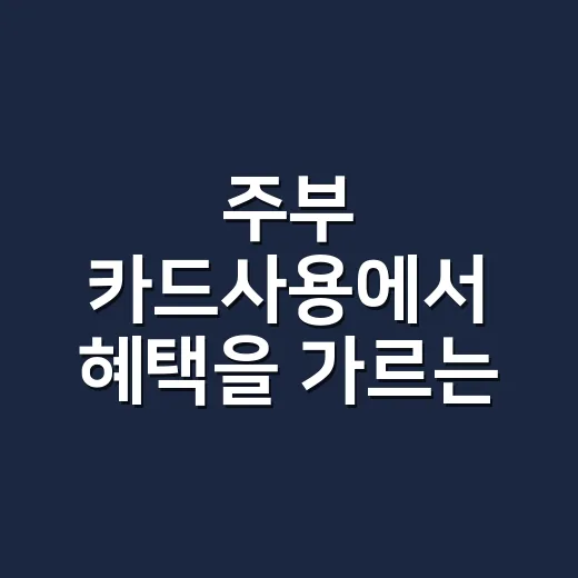 주부 카드사용에서 혜택을 가르는 4가지 계산 - 요약