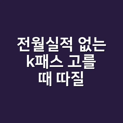 전월실적 없는 k패스 고를 때 따질 3가지 - 요약