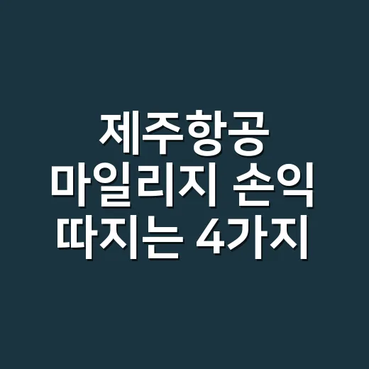 제주항공 마일리지 손익 따지는 4가지 숫자 - 요약