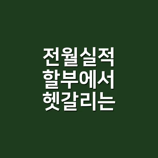 전월실적 할부에서 헷갈리는 3가지 계산 - 요약
