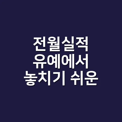 전월실적 유예에서 놓치기 쉬운 4가지 계산 - 요약