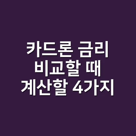 카드론 금리 비교할 때 계산할 4가지 - 요약