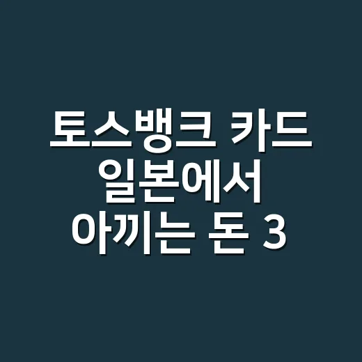 토스뱅크 카드 일본에서 아끼는 돈 3가지 계산 - 요약