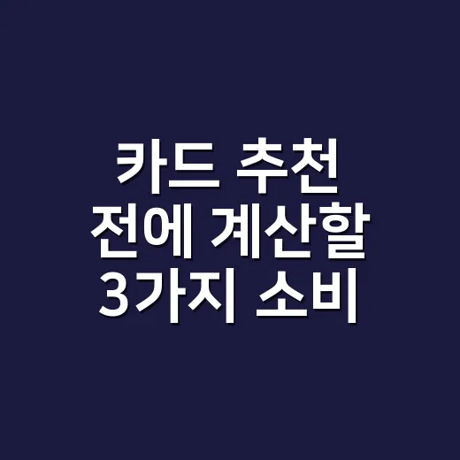카드 추천 전에 계산할 3가지 소비 패턴 - 요약