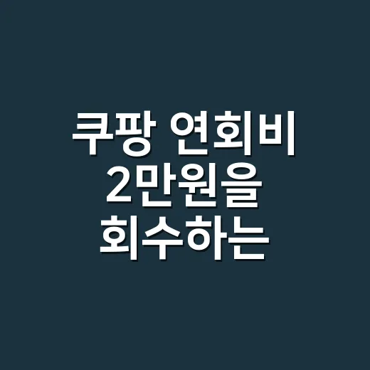 쿠팡 연회비 2만원을 회수하는 소비액 3가지 - 요약