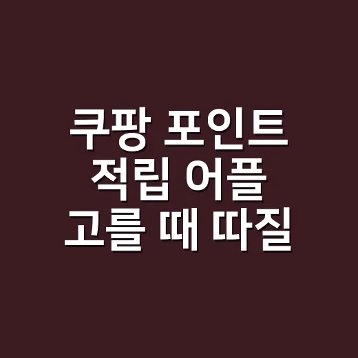 쿠팡 포인트 적립 어플 고를 때 따질 3가지 - 요약