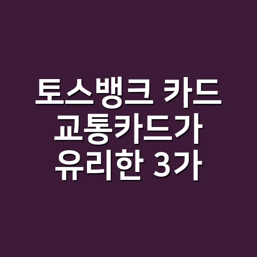 토스뱅크 카드 교통카드가 유리한 3가지 소비패턴 - 요약