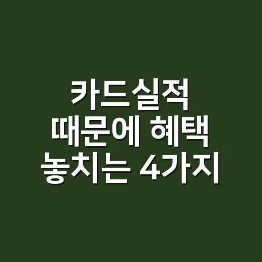 카드실적 때문에 혜택 놓치는 4가지 계산법 - 요약
