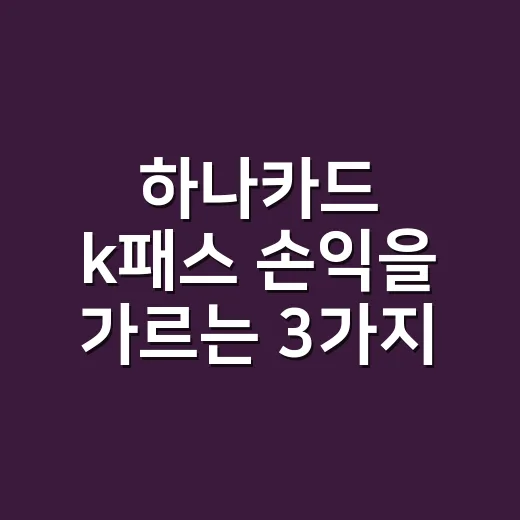 하나카드 k패스 손익을 가르는 3가지 숫자 - 요약