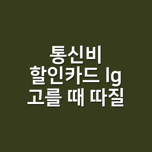 통신비 할인카드 lg 고를 때 따질 4가지 - 요약