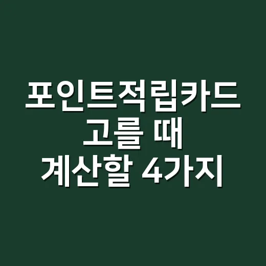 포인트적립카드 고를 때 계산할 4가지 숫자 - 요약