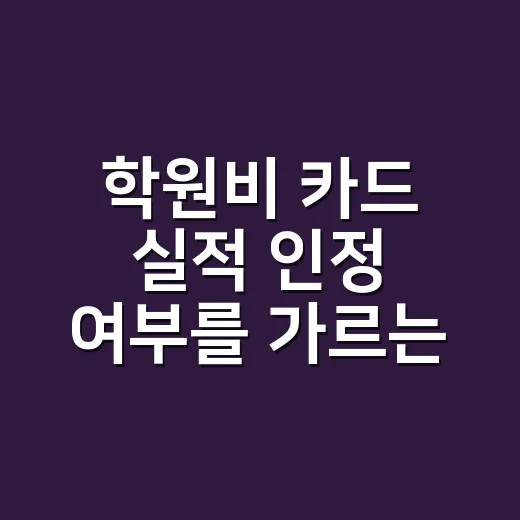 학원비 카드 실적 인정 여부를 가르는 4가지 계산 - 요약