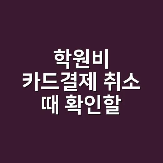 학원비 카드결제 취소 때 확인할 5가지 금액 - 요약
