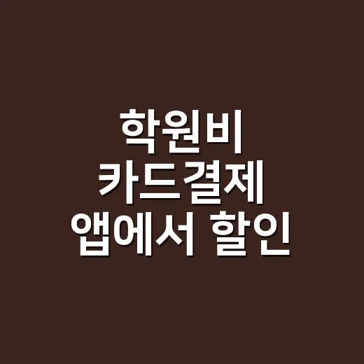 학원비 카드결제 앱에서 할인 놓치는 4가지 조건 - 요약