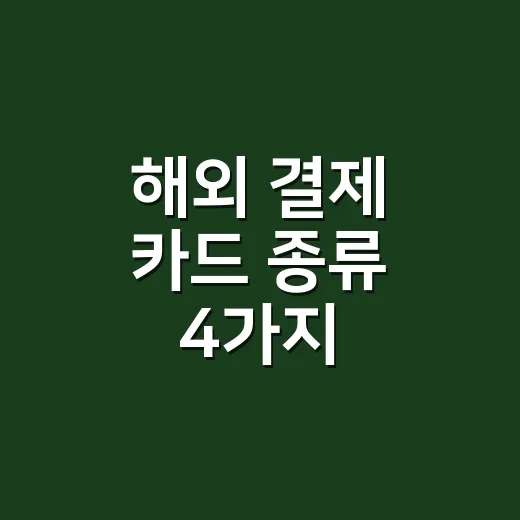 해외 결제 카드 종류 4가지 비용으로 고르는 법 - 요약