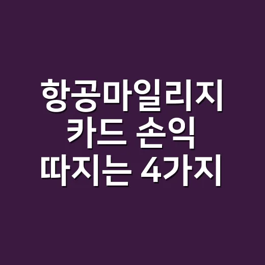 항공마일리지 카드 손익 따지는 4가지 계산 - 요약