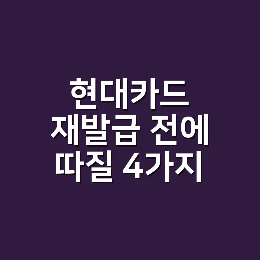 현대카드 재발급 전에 따질 4가지 비용 - 요약