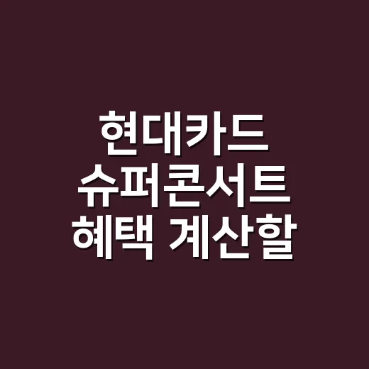현대카드 슈퍼콘서트 혜택 계산할 때 볼 4가지 - 요약