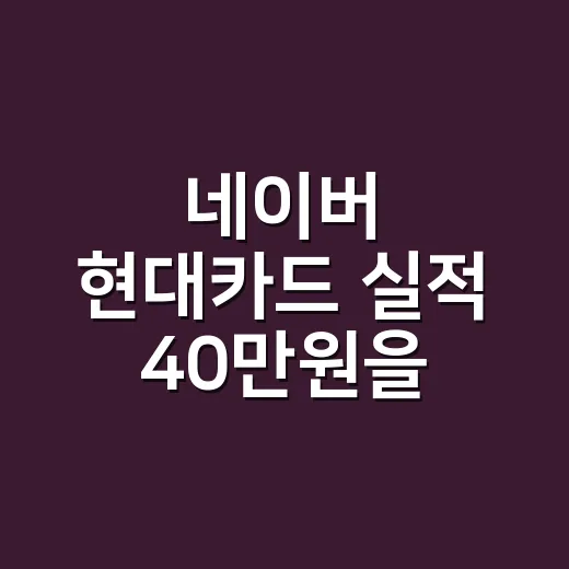 네이버 현대카드 실적 40만원을 따져볼 3가지 계산 - 요약